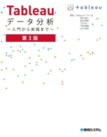 Tableauデータ分析 ～入門から実践まで～ 第3版【電子書籍】[ 清水隆介 ]