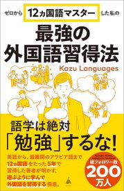 ゼロから12ヵ国語マスターした私の最強の外国語習得法【電子書籍】[ Kazu Languages ]