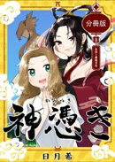 神憑き　分冊版 第８奇譚 異郷と螻蟻潰堤
