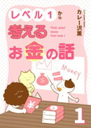 レベル1から考えるお金の話【電子単行本版】1