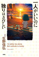 一人がいいのに独りはさびしい