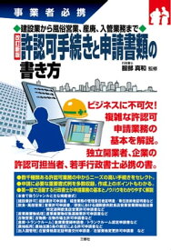 建設業から風俗営業、産廃、入管手続きまで 改訂新版 許認可手続きと申請書類の書き方【電子書籍】[ 服部 真和 監修 ]