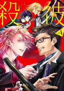 殺彼ーサツカレー 4巻
