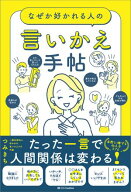 なぜか好かれる人の言いかえ手帖 【電子書籍】[ つみきち ]