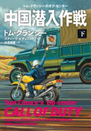 中国潜入作戦（下） 【電子書籍】[ トム・クランシー ]