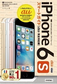 ゼロからはじめる　iPhone 6s スマートガイド au完全対応版【電子書籍】[ リンクアップ ]