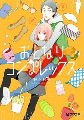 おとなりコンプレックス 2【電子おまけ付】 