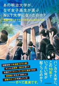 あの明治大学が、なぜ女子高生が選ぶNo．1大学になったのか？ 奇跡を起こすブランドポジションのつくり方【電子書籍】[ 上阪徹 ]