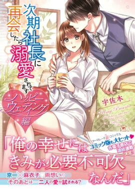 次期社長に再会したら溺愛されてます ハッピーウエディング編 