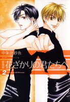 BL誌『Trifle by 花とゆめ　3号』配信記念
