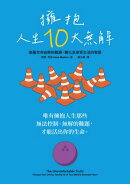 擁抱人生10大無解：馴服生命自帶的難題，轉化為享受生活的智慧
