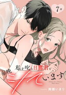 私を叱る日鷹君と毎晩シています［ばら売り］　第7話