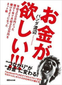 お金が欲しい！！！ 年収300万円だった僕が1年で月収300万円を稼げるようになったネット術【電子書籍】[ パンダ渡辺 ]