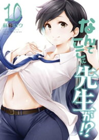 なんでここに先生が！？（10）【電子書籍】[ 蘇募ロウ ]