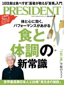 PRESIDENT (プレジデント) 2022年 4/1号 [雑誌]【電子書籍】[ PRESIDENT編集部 ]