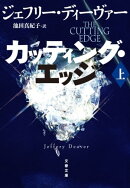 カッティング・エッジ　上