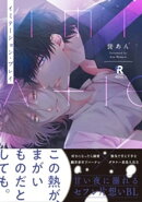 イミテーション・プレイ【単行本版】（特典付き）