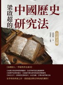梁啟超的中國歷史研究法(白話文版)