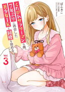 くたびれサラリーマンな俺、7年ぶりに再会した美少女JKと同棲を始める(3)