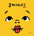 まねてみよう