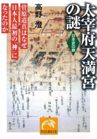 太宰府天満宮の謎 菅原道真はなぜ日本人最初の「神」になったのか【電子書籍】[ 高野澄 ]