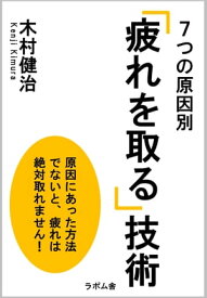 7つの原因別　「疲れを取る」技術 運動、食事、睡眠、サプリメントからストレス対策まで【電子書籍】[ 木村健治 ]