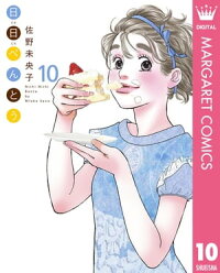 楽天kobo電子書籍ストア 日日 にちにち べんとう 10 佐野未央子