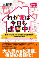 わが家は今日も建築中！ 家族でつかむハッピー注文住宅奮戦記 1 ～物件探し編～