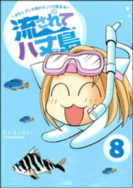 流されて八丈島（分冊版） 【第8話】【電子書籍】[ たかまつやよい ]