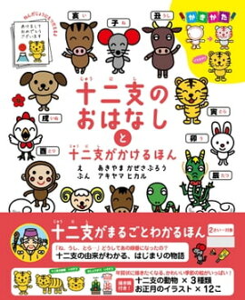 十二支のおはなしと十二支がかけるほん 