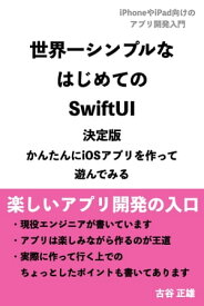 世界一シンプルなはじめてのSwiftUI 決定版 かんたんにiOSアプリを作って遊んでみる【電子書籍】[ 古谷 正雄 ]