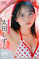 太田しずく　【増量版　全５０Ｐ】ミスマガのアソビバ！Ｆｒｕｉｔ＆ｆｒｅｓｈ　ヤンマガデジタル写真集