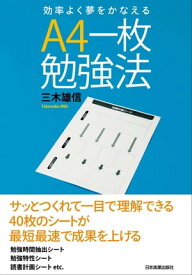 A4一枚勉強法 効率よく夢をかなえる【電子書籍】[ 三木雄信 ]
