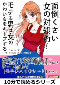 面倒くさい女の対処術！モテる男は女のかわいさをキープする。【電子書籍】[ ひまわり ]