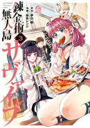 錬金術無人島サヴァイブ（３）