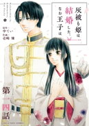 灰被り姫は結婚した、なお王子は【単話】（１４）