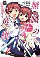 無職の英雄　別にスキルなんか要らなかったんだが -才能ゼロの成り上がり-　10【電子書店共通特典イラスト付】