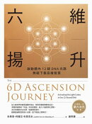 六維揚升：啟動體內12鏈DNA光碼，無礙下載高維智慧