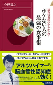 最新栄養医学でわかった！　ボケない人の最強の食事術【電子書籍】[ 今野裕之 ]