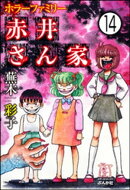 ホラーファミリー赤井さん家（分冊版） 【第14話】