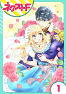 【単話売】雇われ婚 〜没落令嬢の華麗なるジョブチェンジ〜 1話