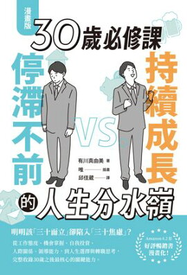 【漫畫版】30歲必修課：持續成長 VS. 停滯不前的人生分水嶺 まんがでわかる 30歳から伸びる人、30歳で止まる人
