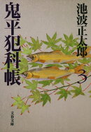 鬼平犯科帳(三)