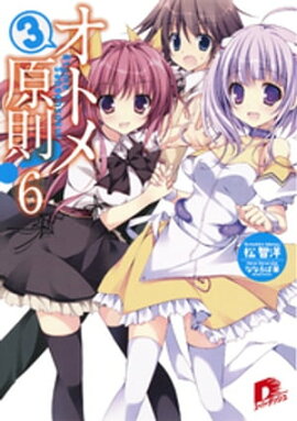 オトメ３原則！ ６ 