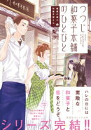 鍵屋の隣の和菓子屋さん つつじ和菓子本舗のひとびと