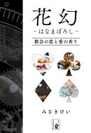 花幻ーはなまぼろしー