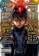 令和雄王　相田宗二（１）