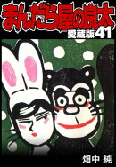 まんだら屋の良太 愛蔵版 41