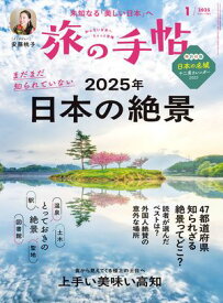 旅の手帖_2025年1月号 【電子書籍】[ 旅の手帖編集部 ]