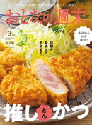 おとなの週末セレクト「話題の新店から名店まで推しかつ」〈２０２６年３月号〉